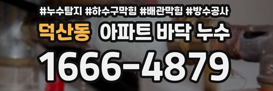 덕산동 아파트 바닥 누수