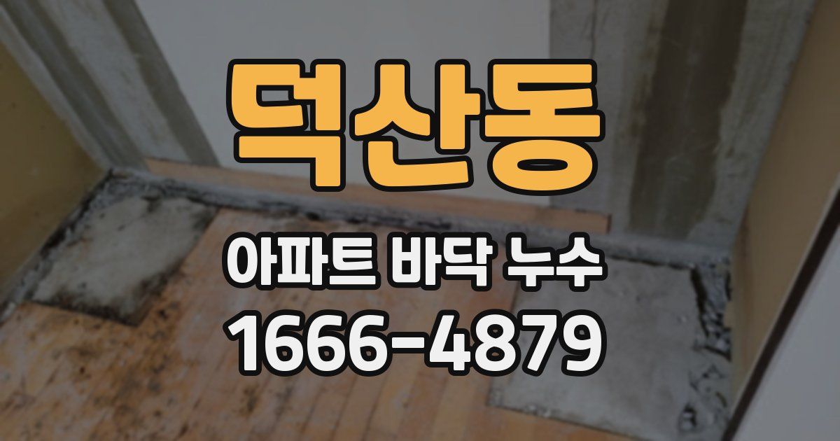 덕산동 아파트 바닥 누수