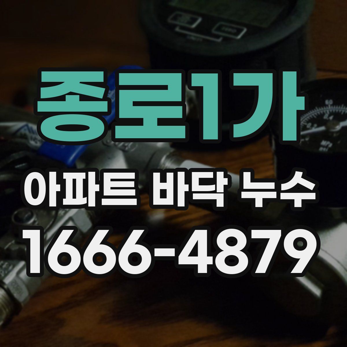 종로1가 아파트 바닥 누수