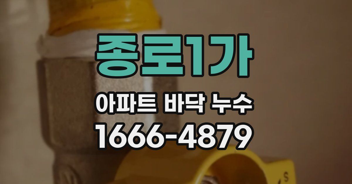 종로1가 아파트 바닥 누수