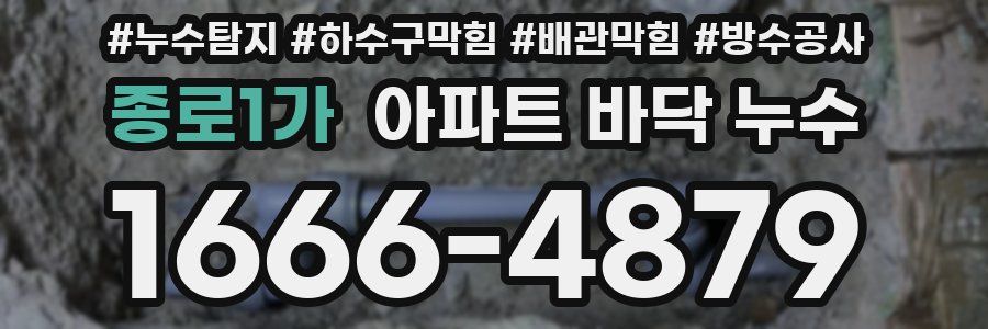 종로1가 아파트 바닥 누수