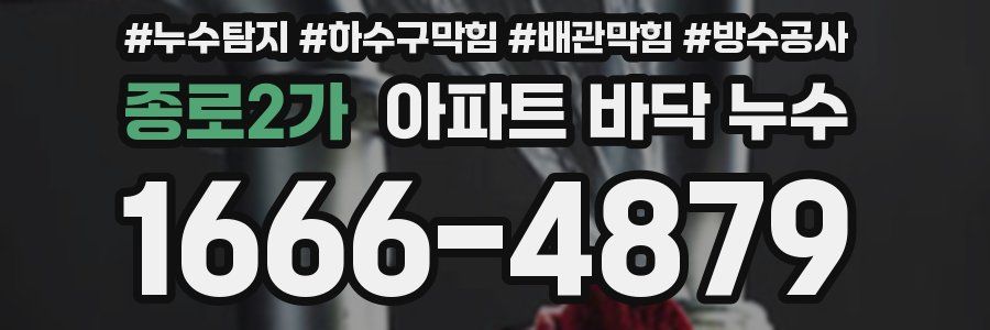 종로2가 아파트 바닥 누수