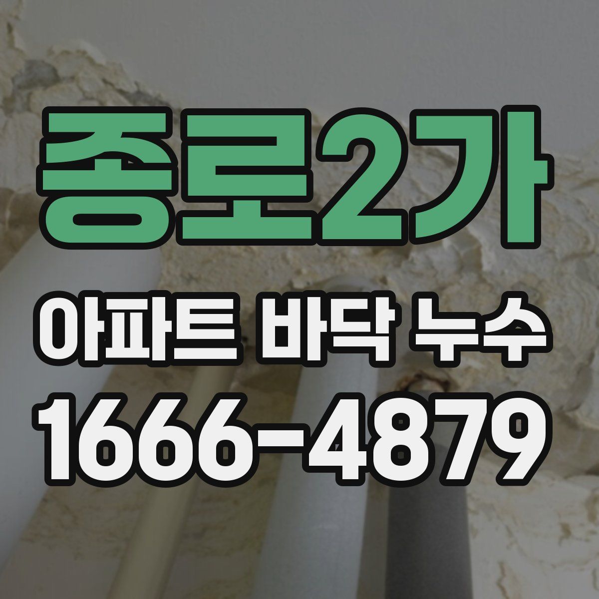 종로2가 아파트 바닥 누수