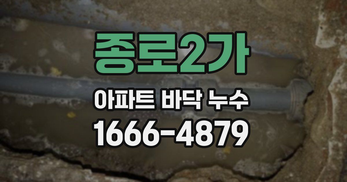 종로2가 아파트 바닥 누수