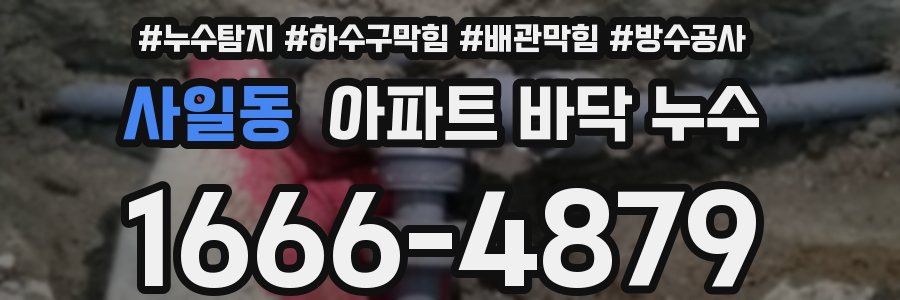 사일동 아파트 바닥 누수