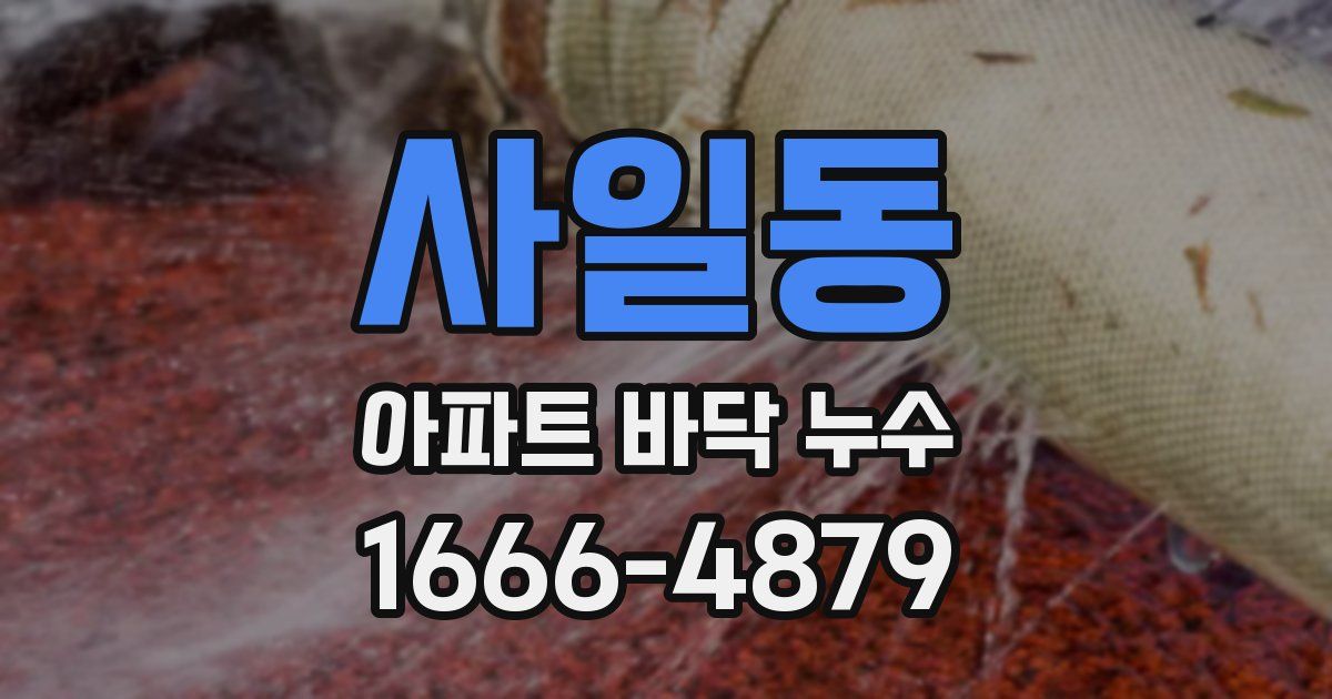 사일동 아파트 바닥 누수