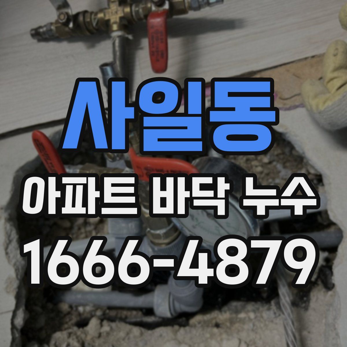 사일동 아파트 바닥 누수