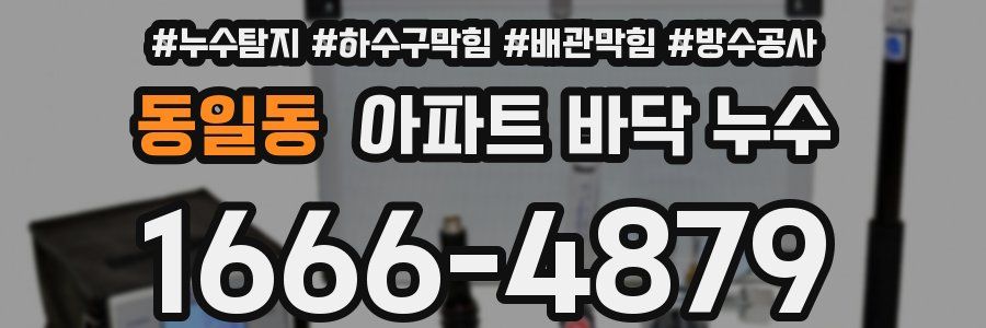 동일동 아파트 바닥 누수