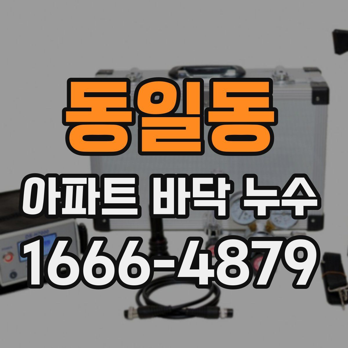 동일동 아파트 바닥 누수