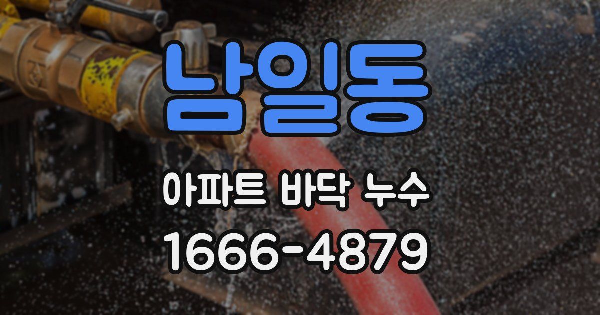 남일동 아파트 바닥 누수