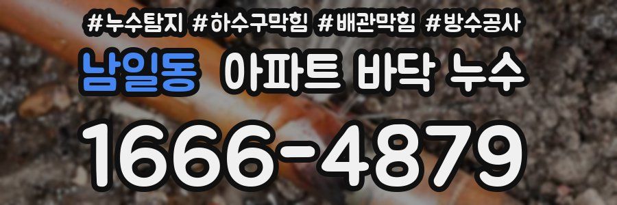 남일동 아파트 바닥 누수