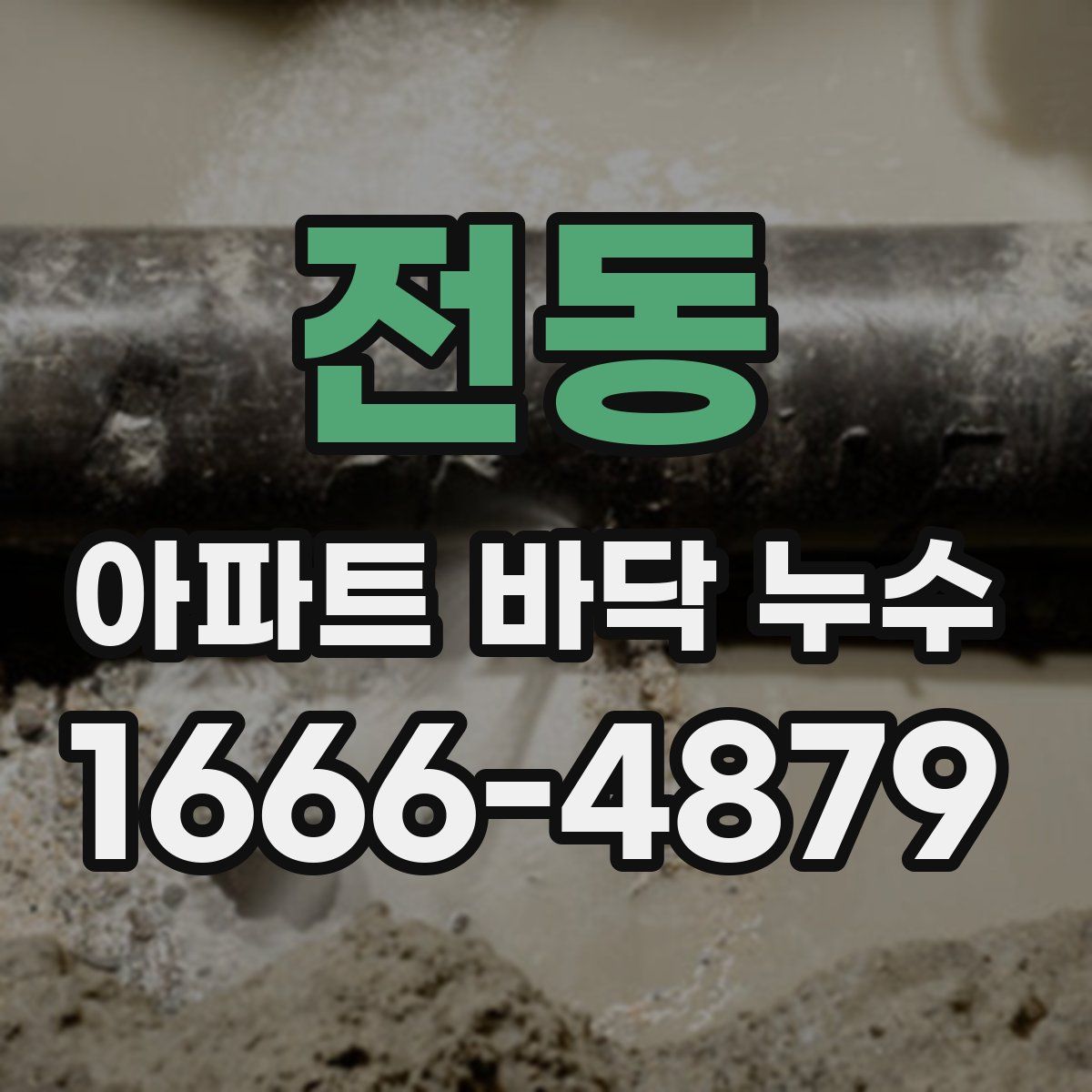 전동 아파트 바닥 누수
