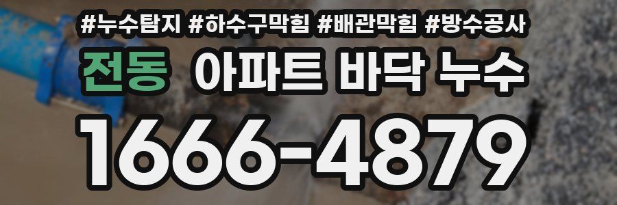 전동 아파트 바닥 누수