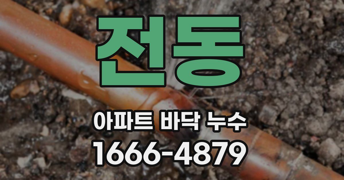 전동 아파트 바닥 누수