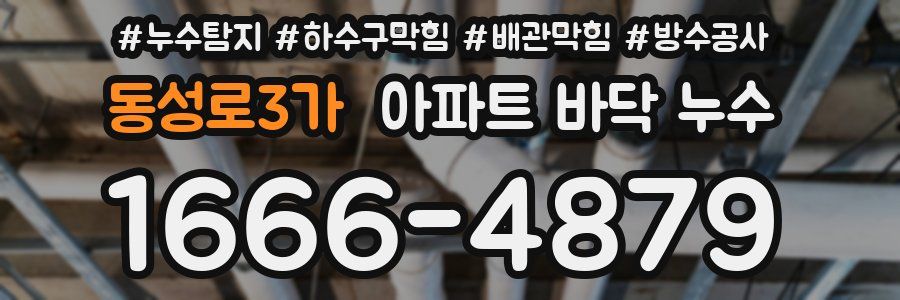 동성로3가 아파트 바닥 누수