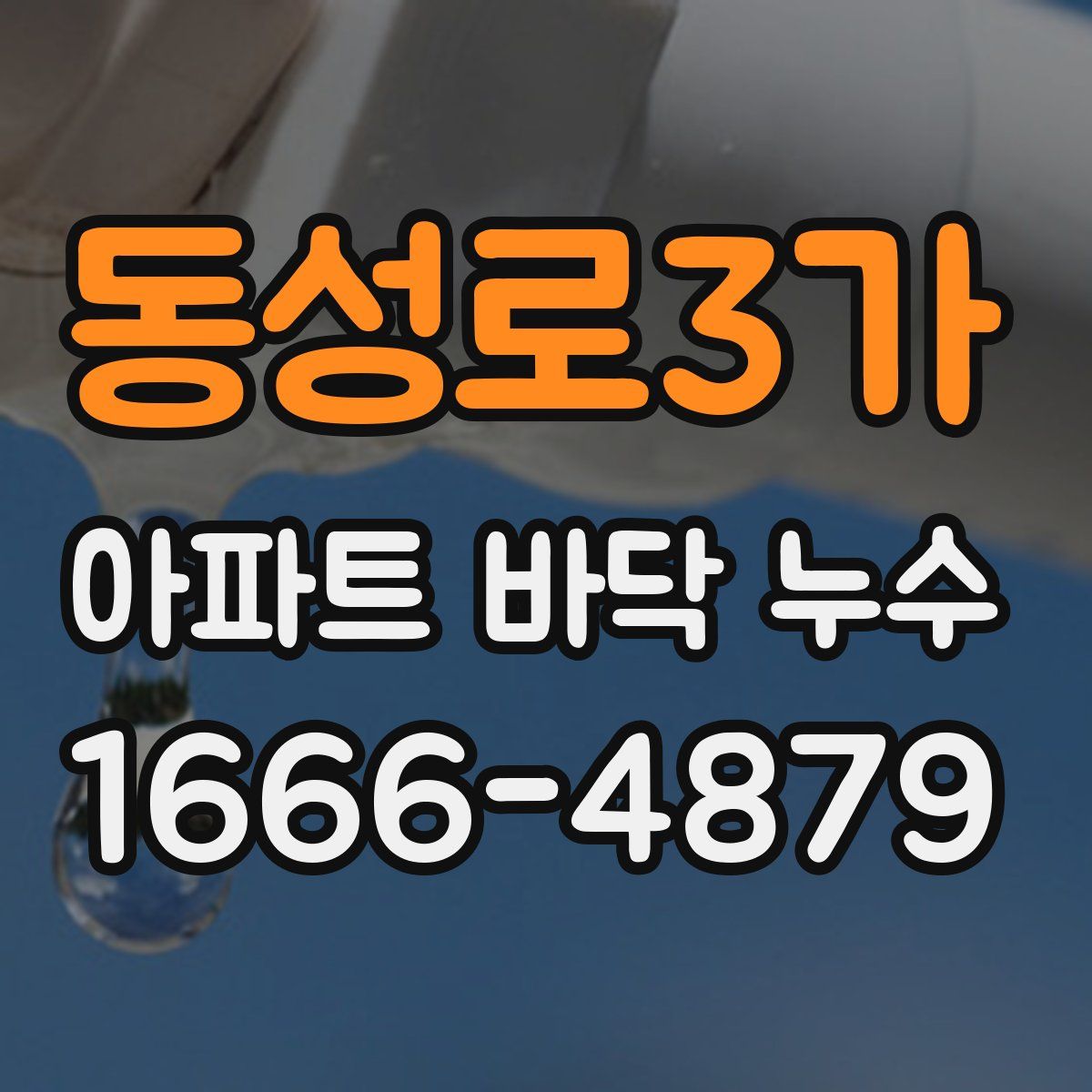 동성로3가 아파트 바닥 누수