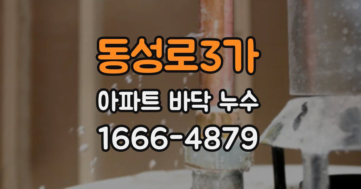 동성로3가 아파트 바닥 누수