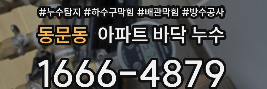 동문동 아파트 바닥 누수