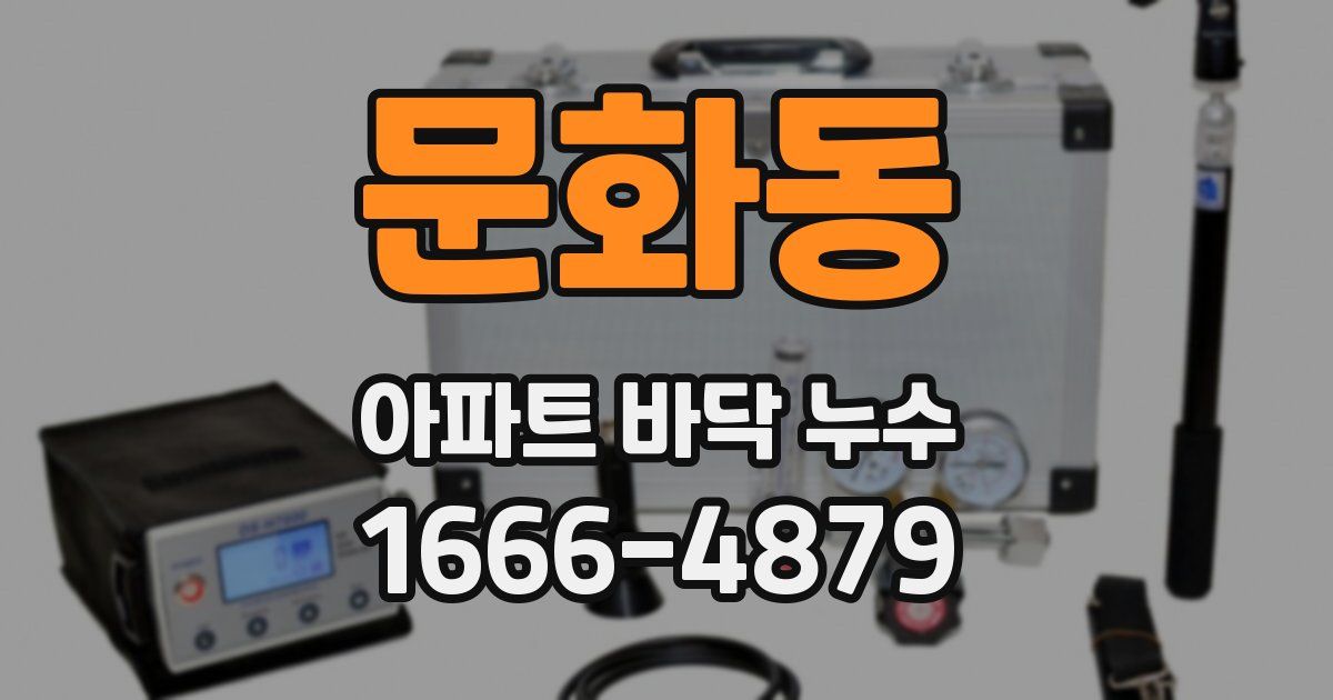 문화동 아파트 바닥 누수