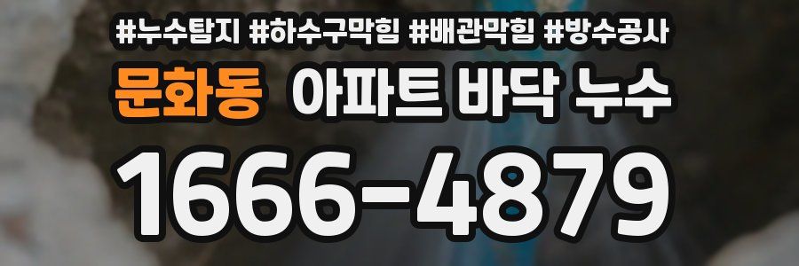 문화동 아파트 바닥 누수