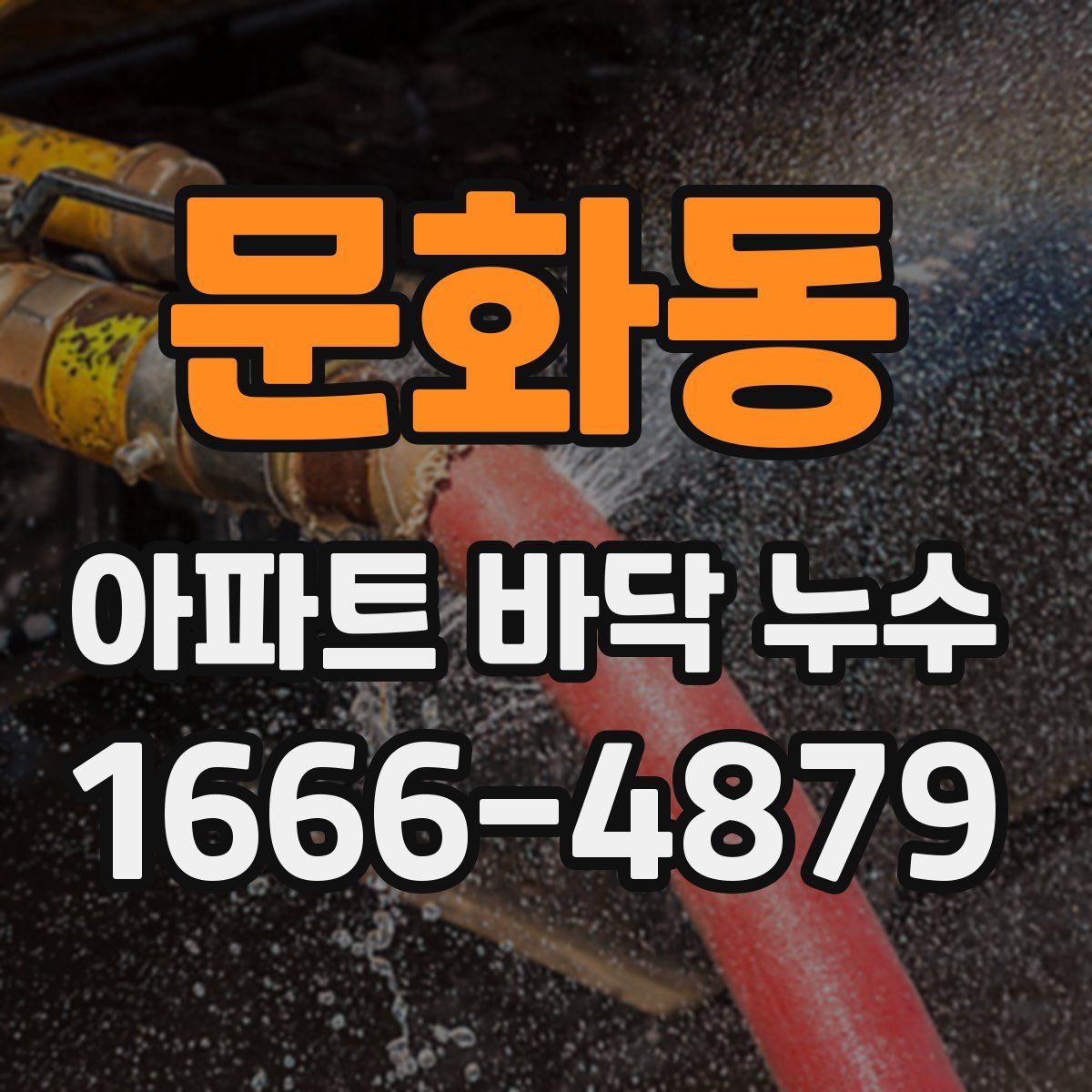 문화동 아파트 바닥 누수