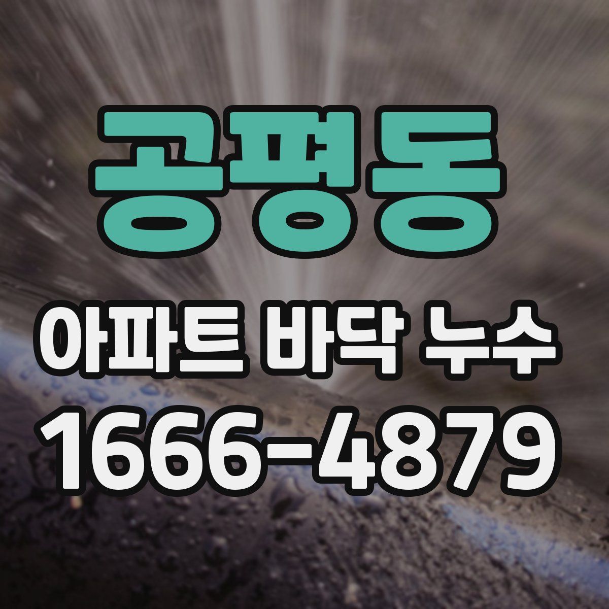 공평동 아파트 바닥 누수