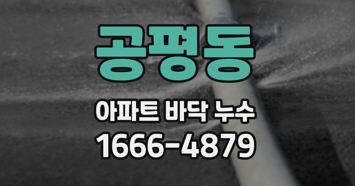 공평동 아파트 바닥 누수