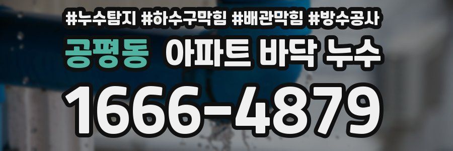 공평동 아파트 바닥 누수