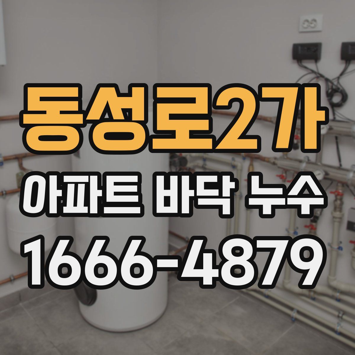 동성로2가 아파트 바닥 누수