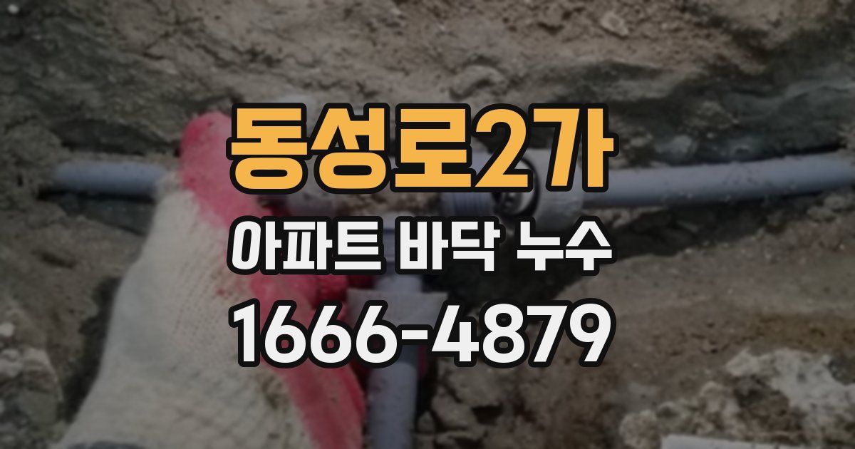 동성로2가 아파트 바닥 누수
