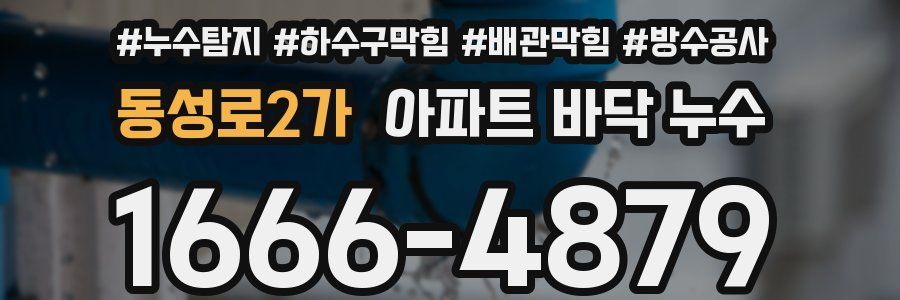 동성로2가 아파트 바닥 누수
