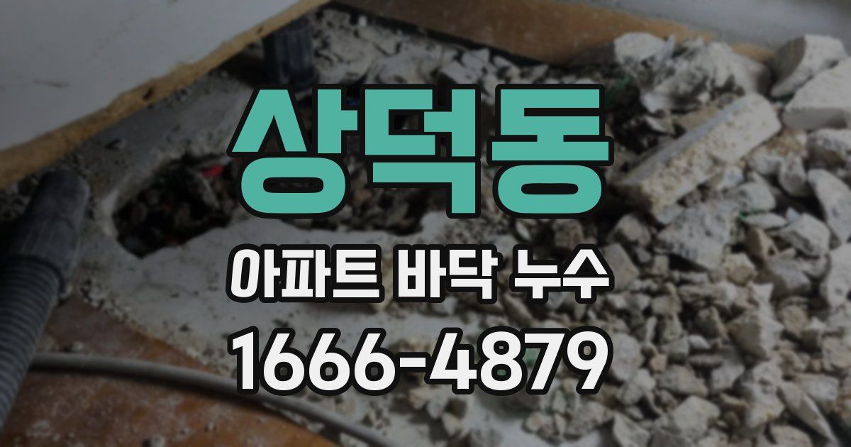 상덕동 아파트 바닥 누수
