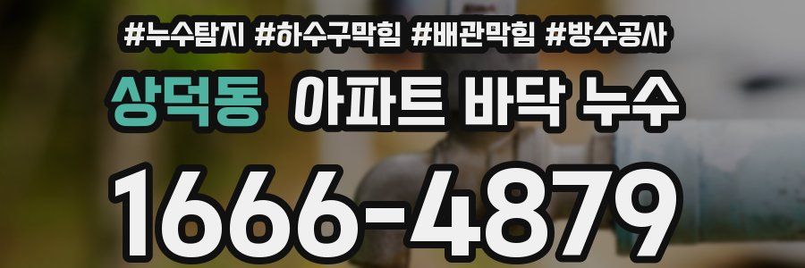 상덕동 아파트 바닥 누수