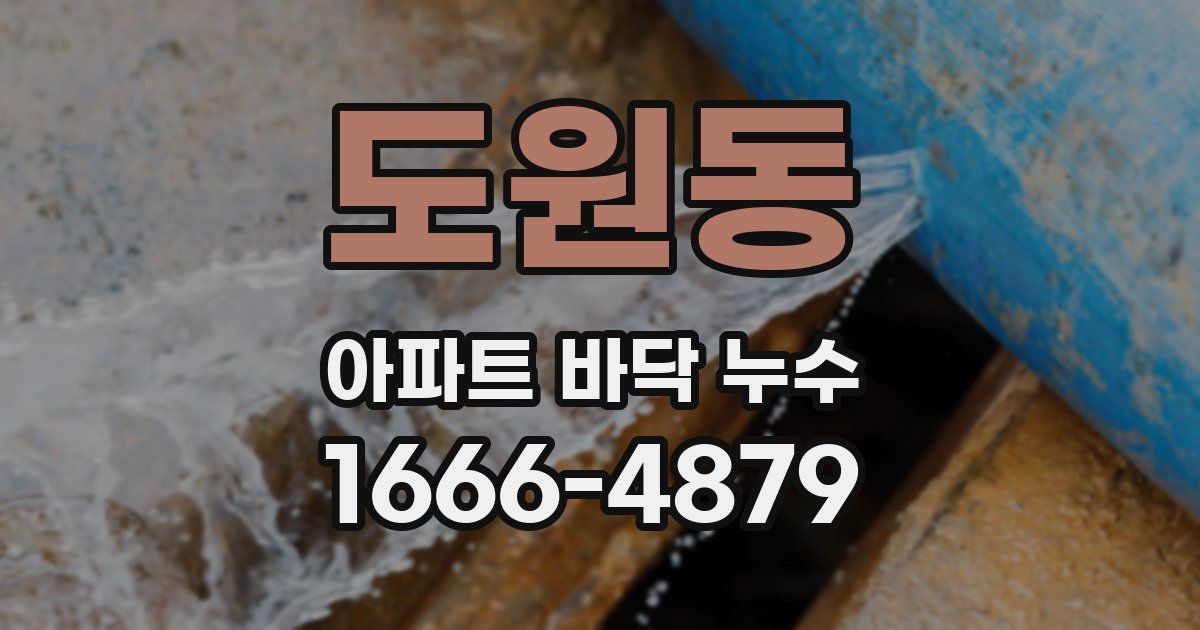 도원동 아파트 바닥 누수