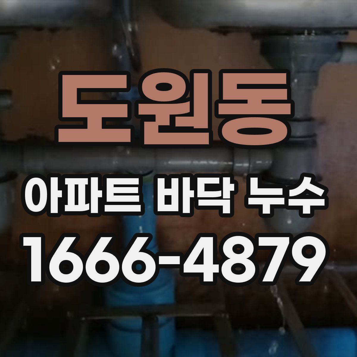 도원동 아파트 바닥 누수