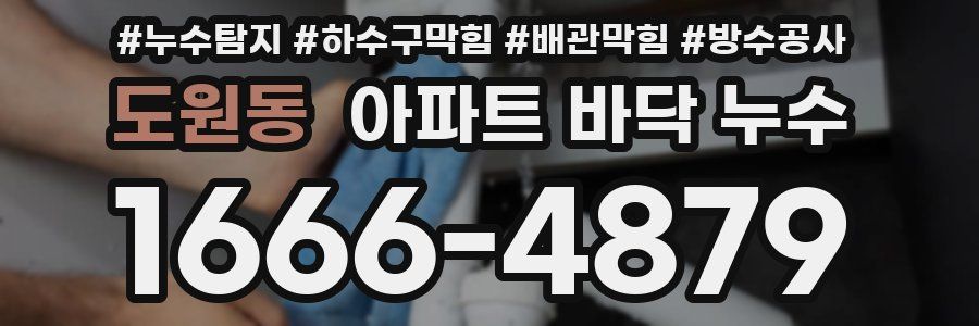 도원동 아파트 바닥 누수