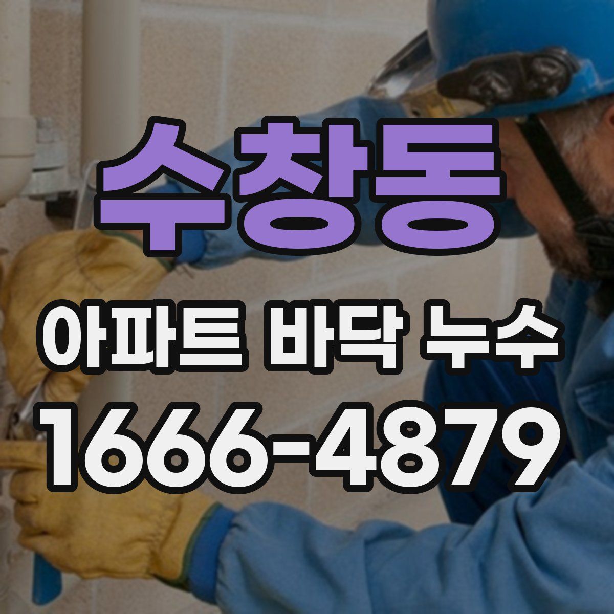 수창동 아파트 바닥 누수