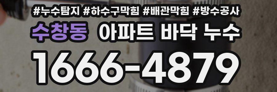 수창동 아파트 바닥 누수