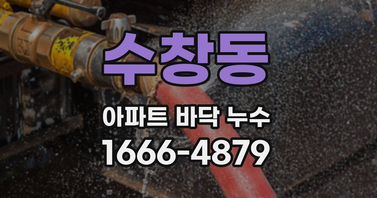 수창동 아파트 바닥 누수