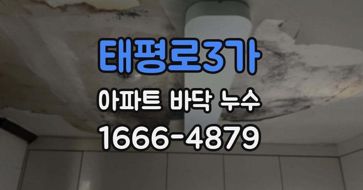 태평로3가 아파트 바닥 누수