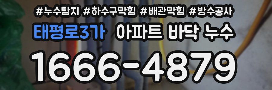 태평로3가 아파트 바닥 누수