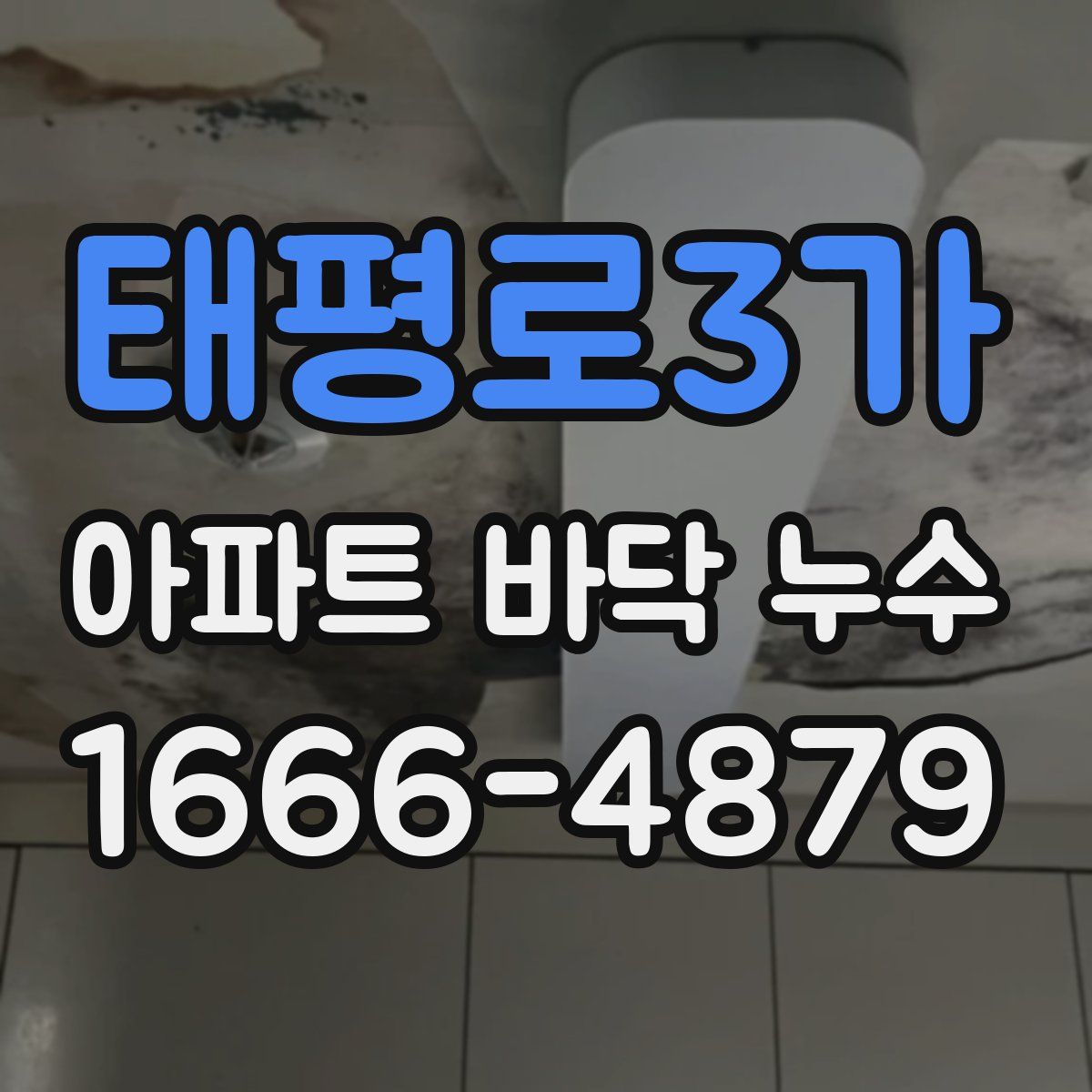 태평로3가 아파트 바닥 누수