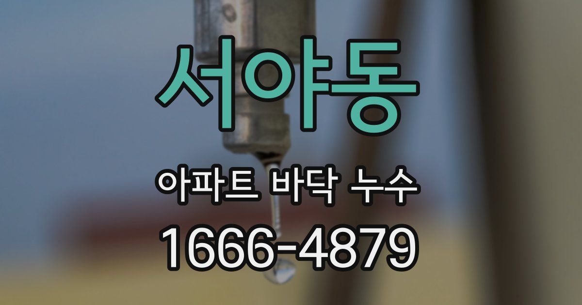 서야동 아파트 바닥 누수