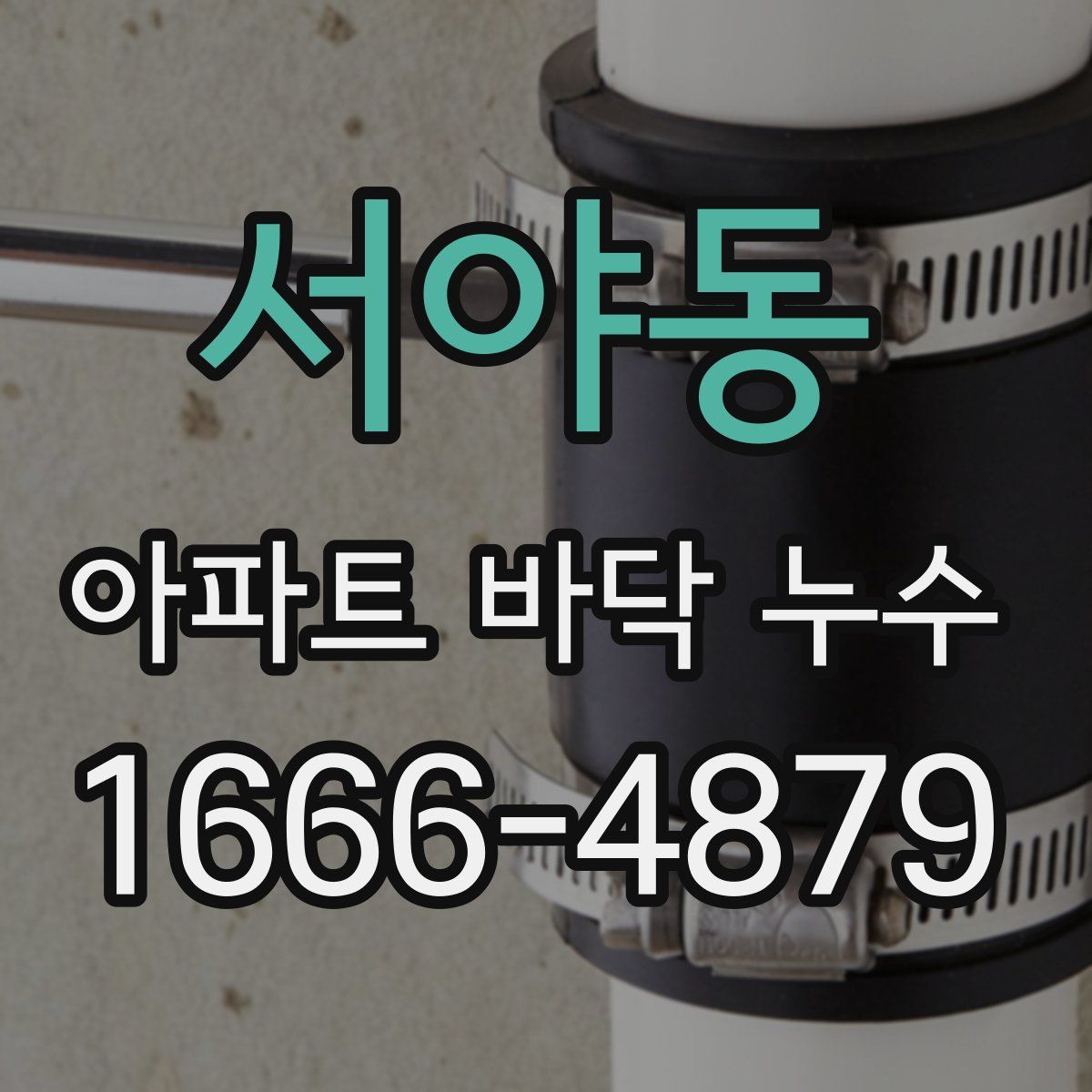 서야동 아파트 바닥 누수