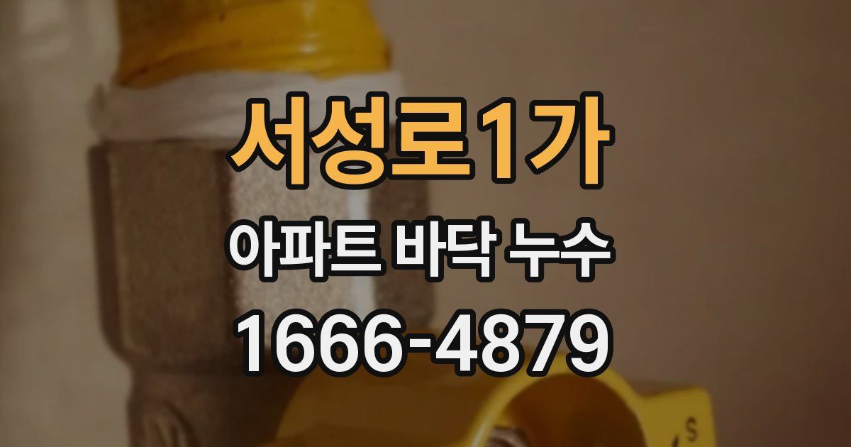 서성로1가 아파트 바닥 누수