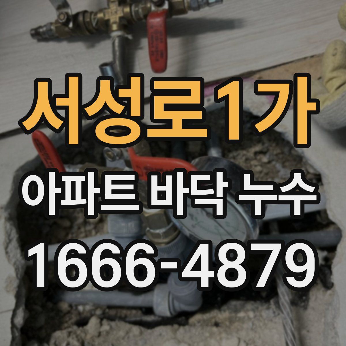 서성로1가 아파트 바닥 누수