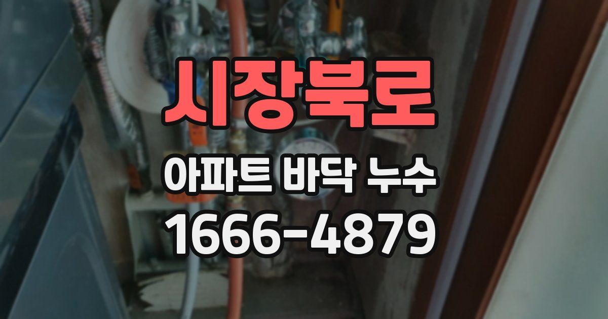 시장북로 아파트 바닥 누수