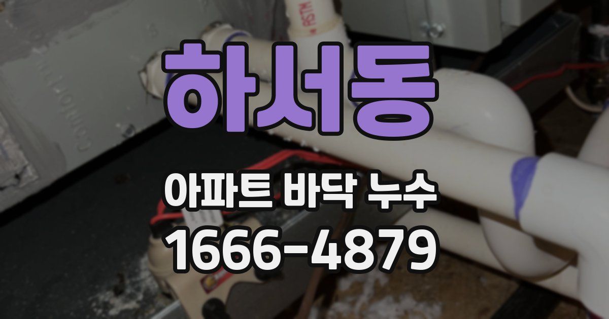 하서동 아파트 바닥 누수