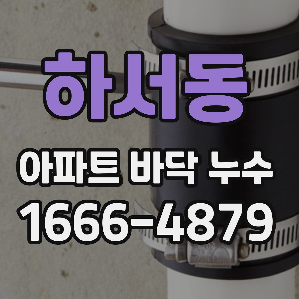 하서동 아파트 바닥 누수