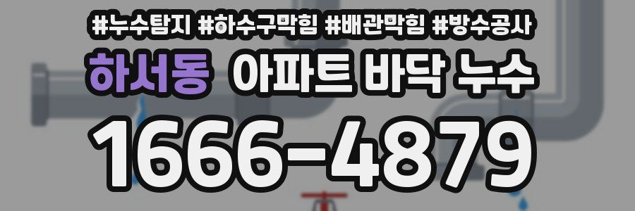 하서동 아파트 바닥 누수